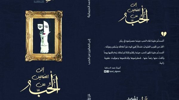 أمينة الدرمكية تصدر وليدها الأول "الى الضالين عن الحب"