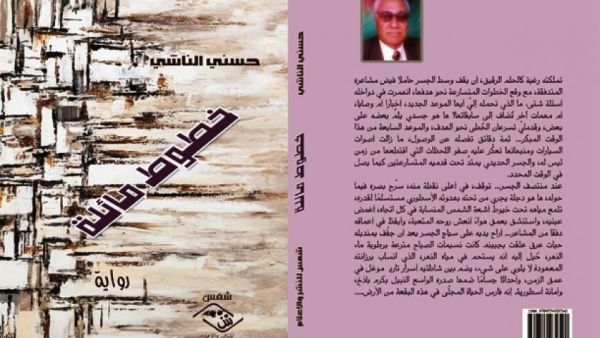 صدور رواية "خطوط مائلة" عن مؤسسة شمس للنشر والإعلام