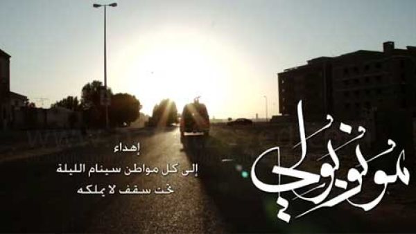 البوستر الدعائي لفيلم مونوبولي السعودي الذي يناقش مشكلة الإسكان في السعودية. البوستر الدعائي لفيلم مونوبولي السعودي الذي يناقش مشكلة الإسكان في السعودية.