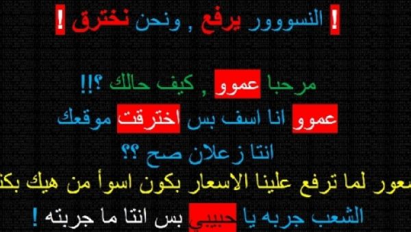 عبارات تركها القراصنة على موقع رئيس الحكومة الاردني عبدالله النسور بعد اختراقه