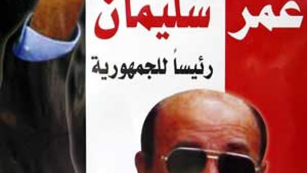 عمر سليمان يترشح لرئاسة مصر