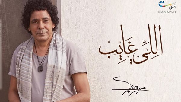 محمد منير يطرح أغنية (اللي غايب) 
