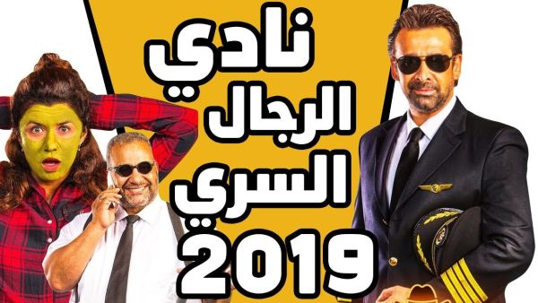 فيلم كريم عبد العزيز "نادي الرجال السري" 