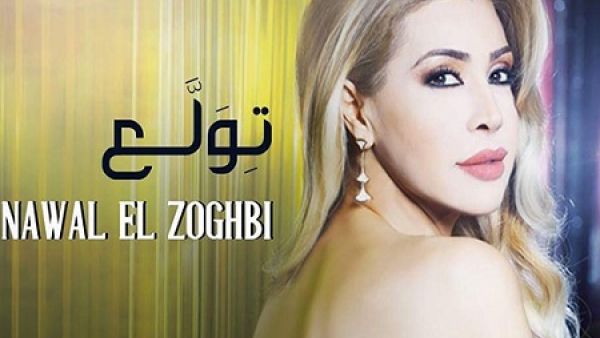 نوال الزغبي تطرح كليب (تولع) 