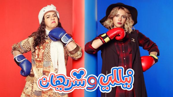 The official poster for the Ramadan 2016 TV series Nelly w Sherihan. (nellywsherihan.com)