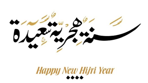 مسجات بمناسبة العام الهجري الجديد 1440

