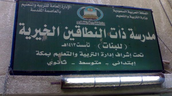 مدرسة في السعودية