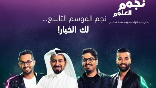 نجوم العلوم الموسم التاسع