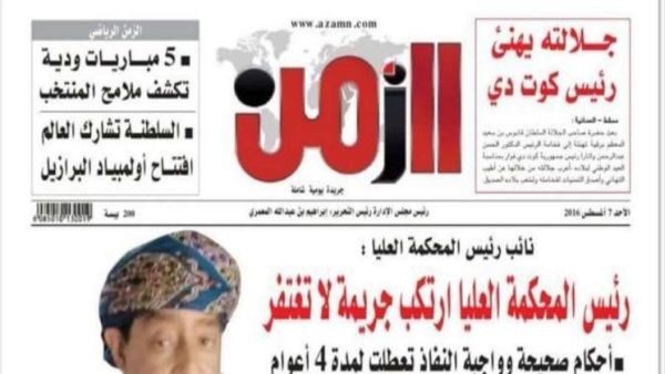 إغلاق صحيفة يومية نهائياً وسجن 3  من صحافييها في سلطنة عمان