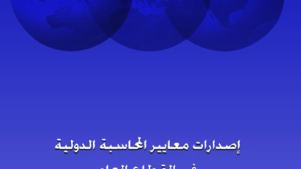 Translated Arabic edition of IPSAS 2010 part I Translated Arabic edition of IPSAS 2010 part I