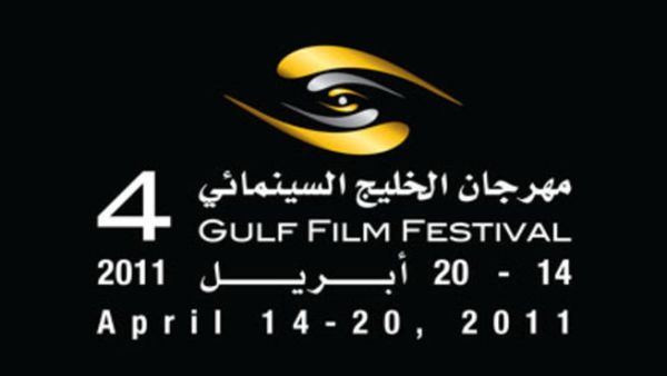 الدورة الرابعة من مهرجان الخليج السينمائي