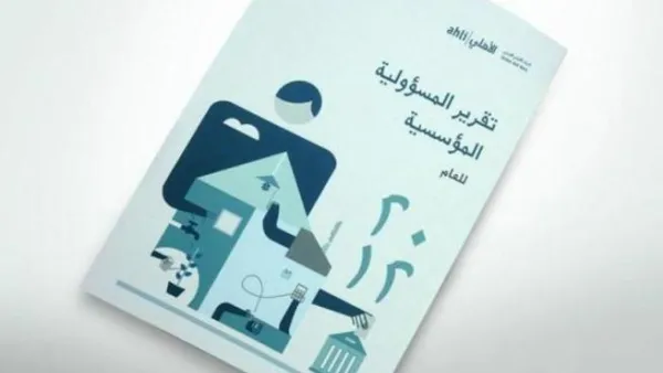 تقرير المسؤولية المؤسسية للبنك الأهلي الأردني