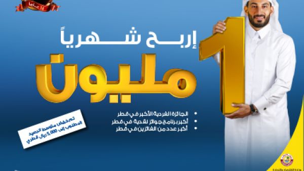 سيمنح برنامج الدانة للتوفير هذا العام جائزة شهرية قدرها 1 مليون ريال قطري لفائز محظوظ واحد.