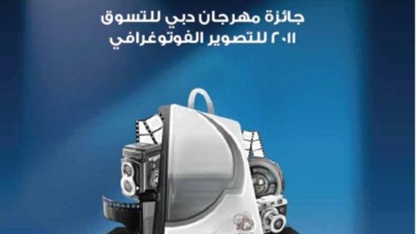 جائزة مهرجان دبي للتسوق 2011 للتصوير الفوتوغرافي جائزة مهرجان دبي للتسوق 2011 للتصوير الفوتوغرافي