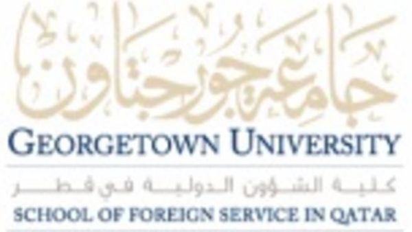 كلية الشؤون الدولية بجامعة جورجتاون في قطر 
