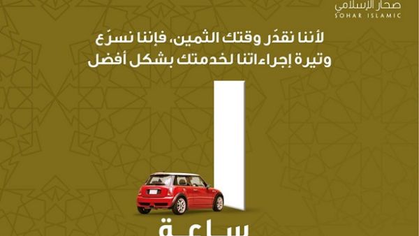 Sohar Islamic continues its efforts to deliver greater convenience enhance service delivery and accommodate the demands of customers’ modern lifestyles.