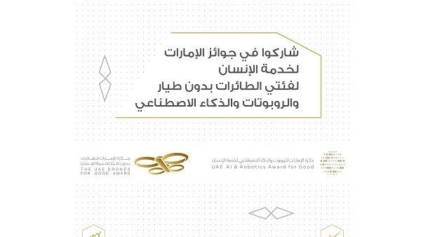 جائزة الإمارات للطائرات بدون طيار، وجائزة الإمارات للروبوت والذكاء الاصطناعي