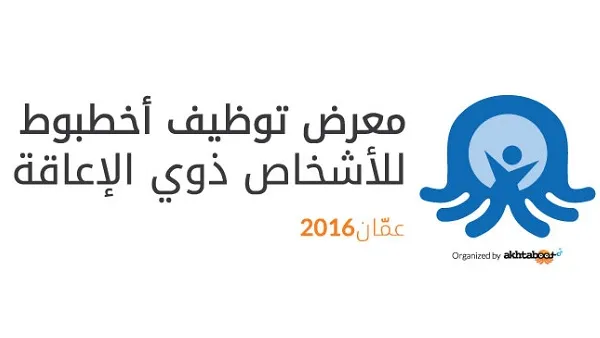معرض توظيف أخطبوط للأشخاص ذوي الإعاقة 2016