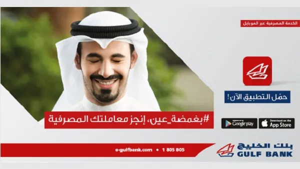 بنك الخليج يعلن عن أول تطبيق مصرفي نقال يعتمد على تقنية  " Blinking to Bank"