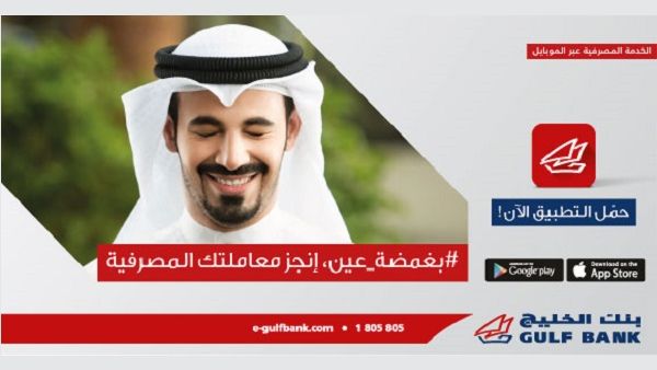 Gulf Bank announces the Middle East’s first ‘Blinking to Bank’ biometric mobile banking app Gulf Bank announces the Middle East’s first ‘Blinking to Bank’ biometric mobile banking app