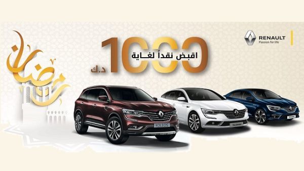 تتضمن العروض استرجاع لغاية 1000 دينار كويتي عند شراء إحدى سيارات "رينو" الجديدة. تتضمن العروض استرجاع لغاية 1000 دينار كويتي عند شراء إحدى سيارات "رينو" الجديدة.