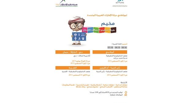 مخيم هيئة تنظيم الاتصالات للابتكار