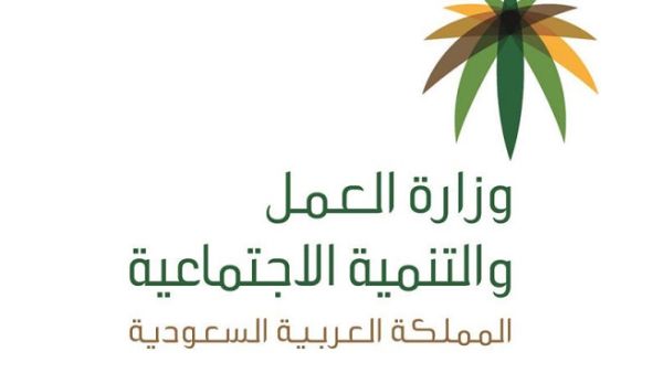 وزارة العمل والتنمية الاجتماعية السعودية