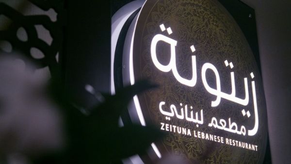 مطعم "زيتونة" في فندق سيتي سنتر روتانا الدوحة.