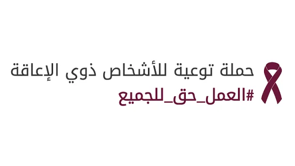 حملة توعية للأشخاص ذوي الإعاقة