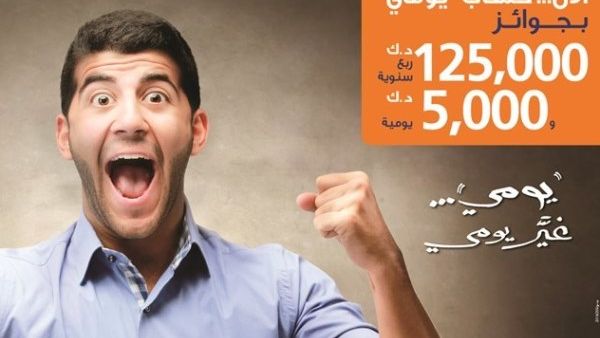 بالإضافة للسحب اليومي، يوفر بنك برقان السحب ربع السنوي لحساب «يومي» للفوز بجائزة نقدية بقيمة 125 ألف دينار. (الأنباء)