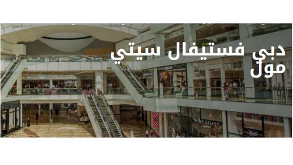 دبي فستيفال سيتي مول