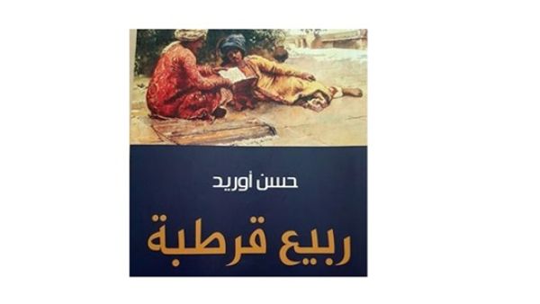 حسن أوريد رواية “ربيع قرطبة”