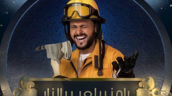 رامز بيلعب بالنار