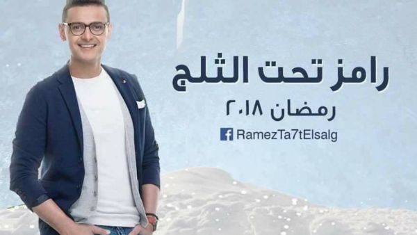 رامز تحت الثلج رمضان 2018