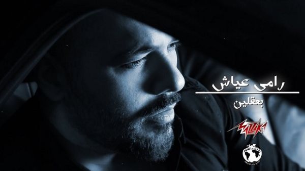 رامي عياش يطرح جديده (بعقلين) عبر (يوتيوب)