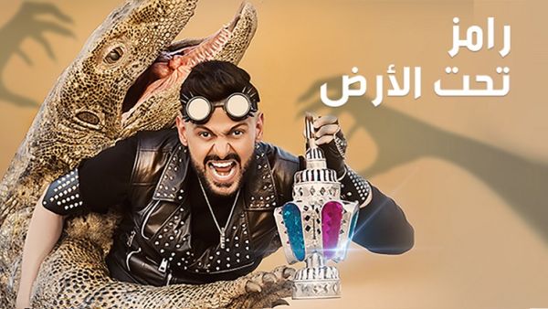 تتر مقالب رامز تحت الأرض/ رامز جلال رمضان 2017