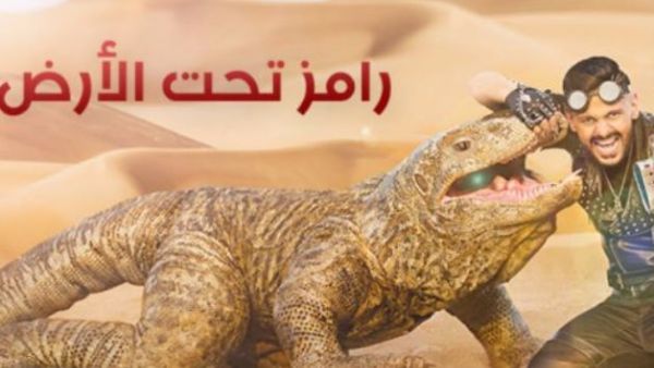 رامز تحت الأرض‎
