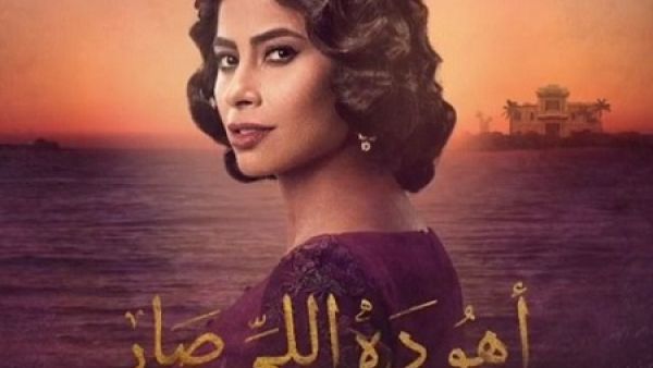 مصير العرض الرمضاني لمسلسل (أهو ده اللي صار) مجهول