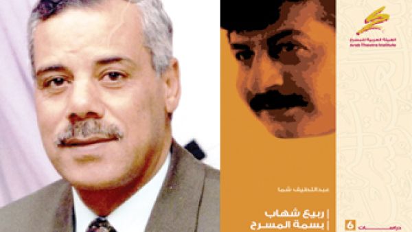 ربيع شهاب.. بسمة المسرح