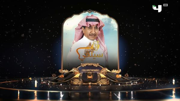 اعلان مسلسل سيلفي 3 