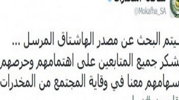 السعودية تلاحق صاحب هاشتاق يروج للمخدرات