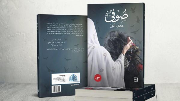 مصر: مكتبة ديوان تستضيف حفل التوقيع الخاص برواية "صوفي"