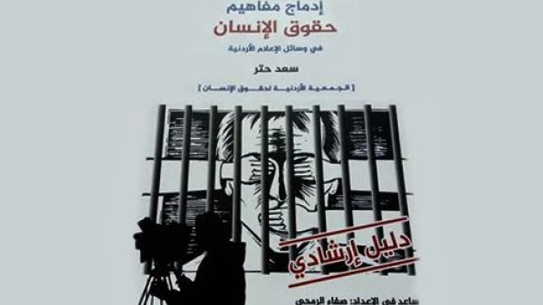 إطلاق دليل إدماج مفاهيم حقوق الإنسان في وسائل الاعلام
