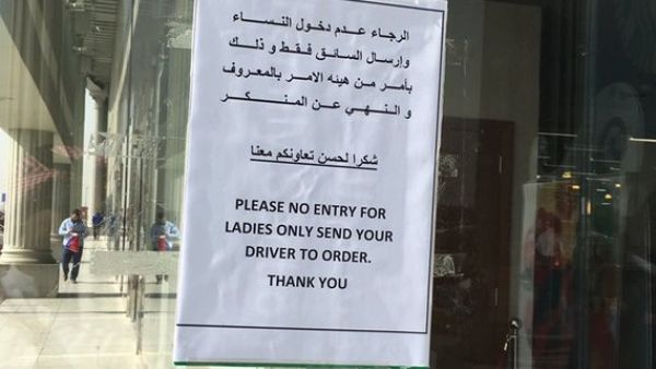 مقاطعة محلات تمنع دخول النساء