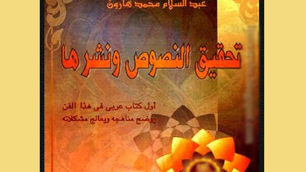 كتاب "تحقيق النصوص ونشرها" لعبد السلام هارون 