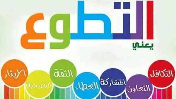 اليوم العالمي للتطوع