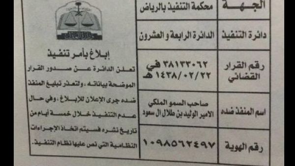 الوليد بن طلال مستاء من "التشهير" به من قبل محكمة سعودية