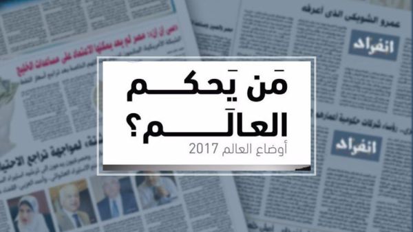 من يحكم العالم 