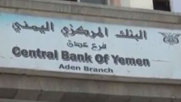 من المتوقع أن تعلن أبوظبي عن استقلالية البنك المركزي فرع مدينة عدن - أرشيف