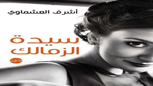 رواية «سيدة الزمالك» لأشرف العشماوي الأكثر مبيعاً 